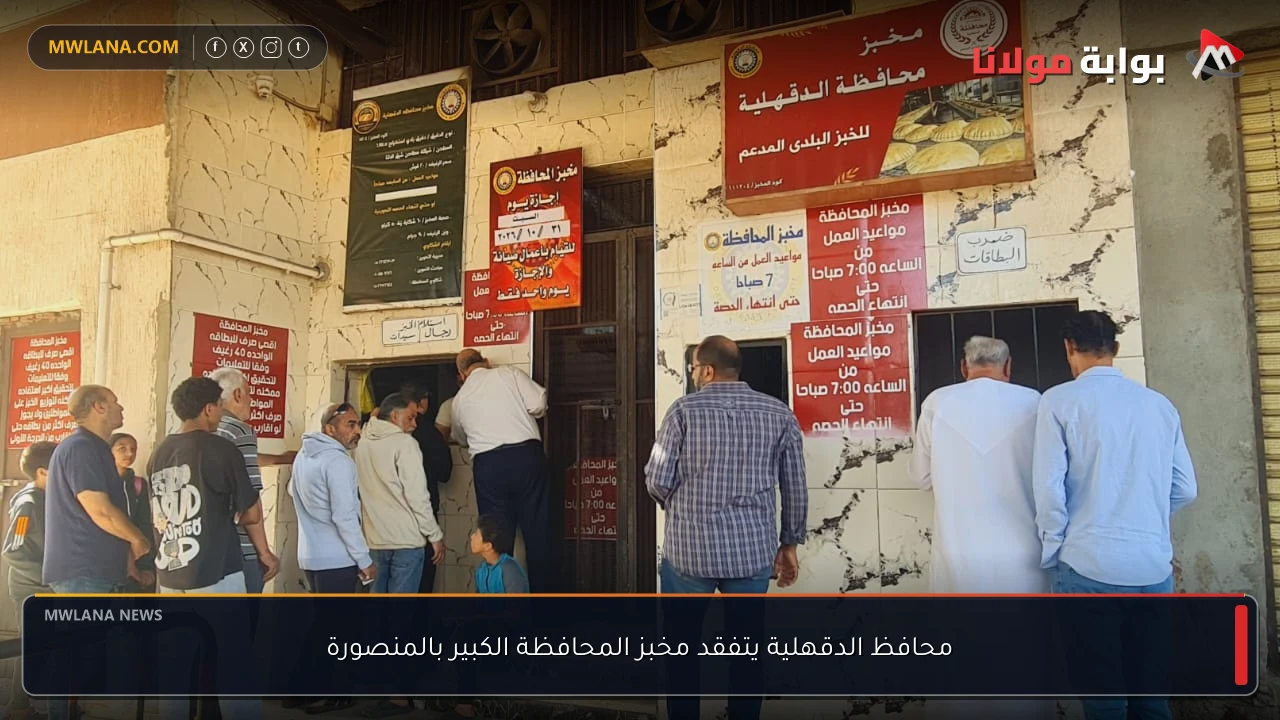 محافظ الدقهلية يتفقد مخبز المحافظة الكبير بالمنصورة