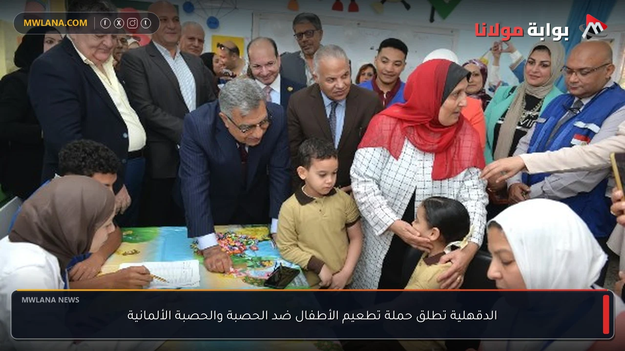 الدقهلية تطلق حملة تطعيم الأطفال ضد الحصبة والحصبة الألمانية