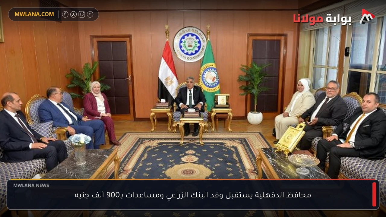 محافظ الدقهلية يستقبل وفد البنك الزراعي ومساعدات بـ900 ألف جنيه