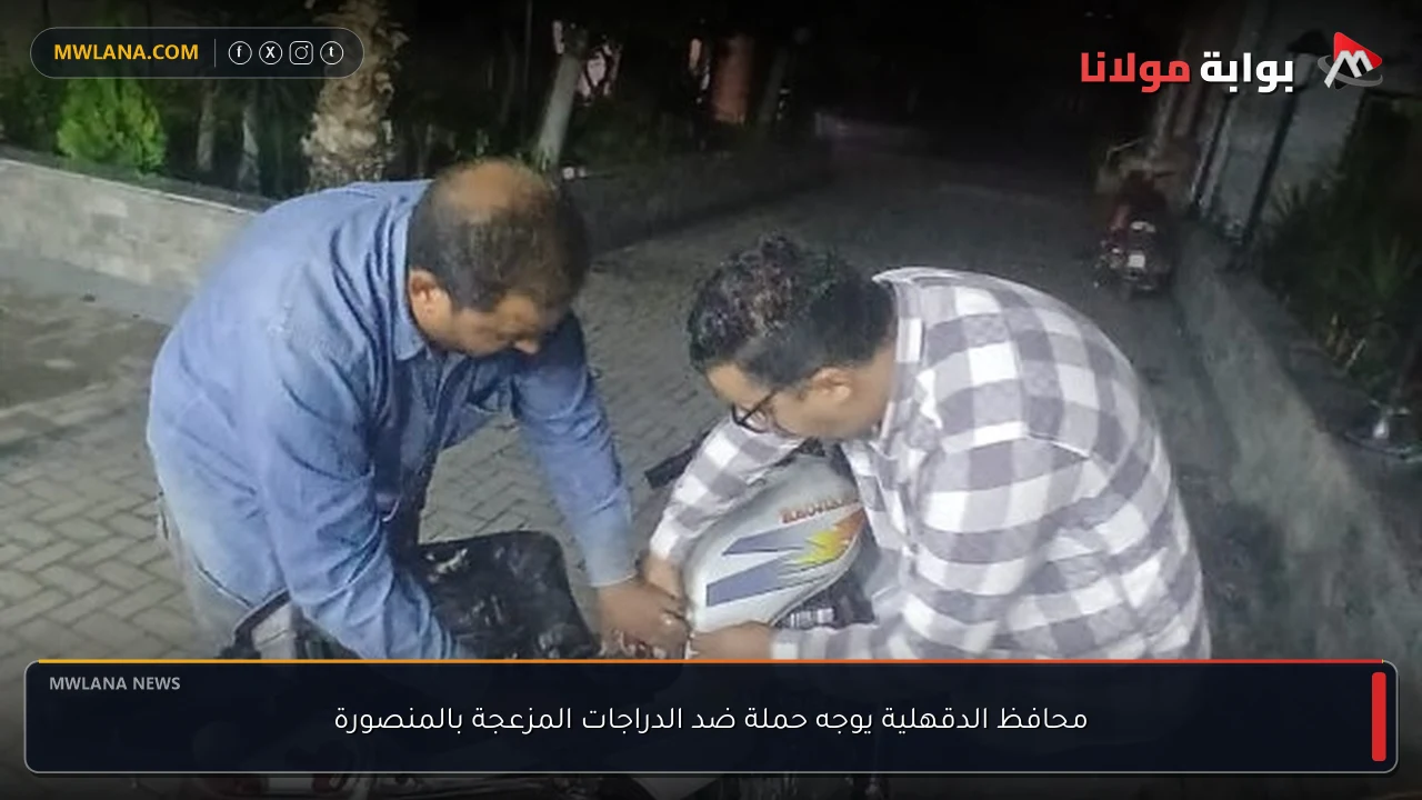 محافظ الدقهلية يوجه حملة ضد الدراجات المزعجة بالمنصورة