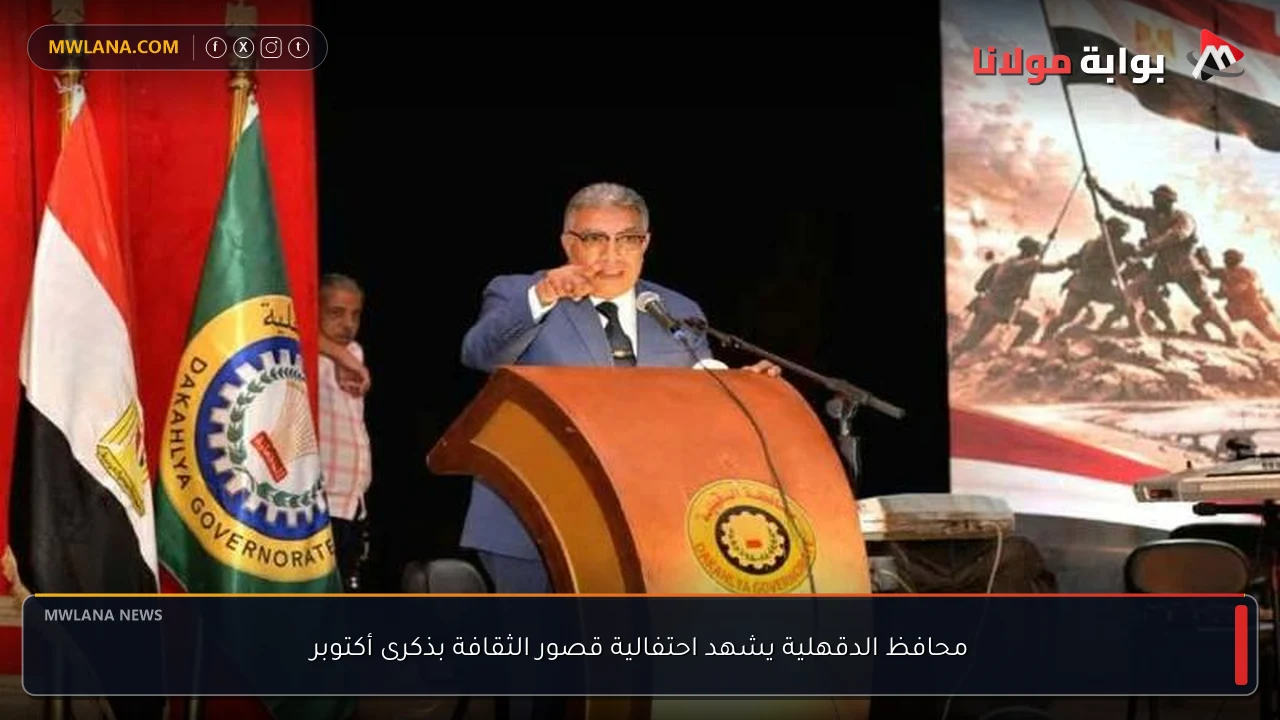 محافظ الدقهلية يشهد احتفالية قصور الثقافة بذكرى أكتوبر