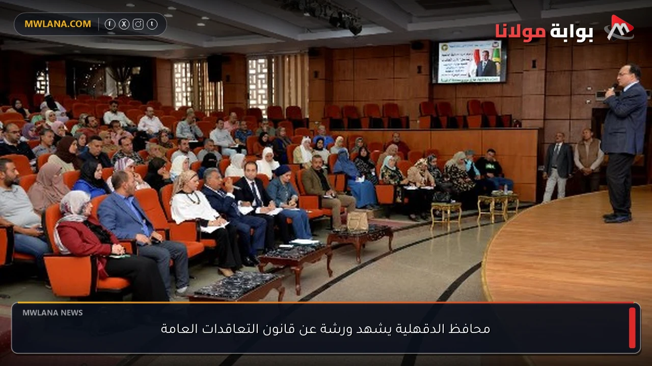 محافظ الدقهلية يشهد ورشة عن قانون التعاقدات العامة