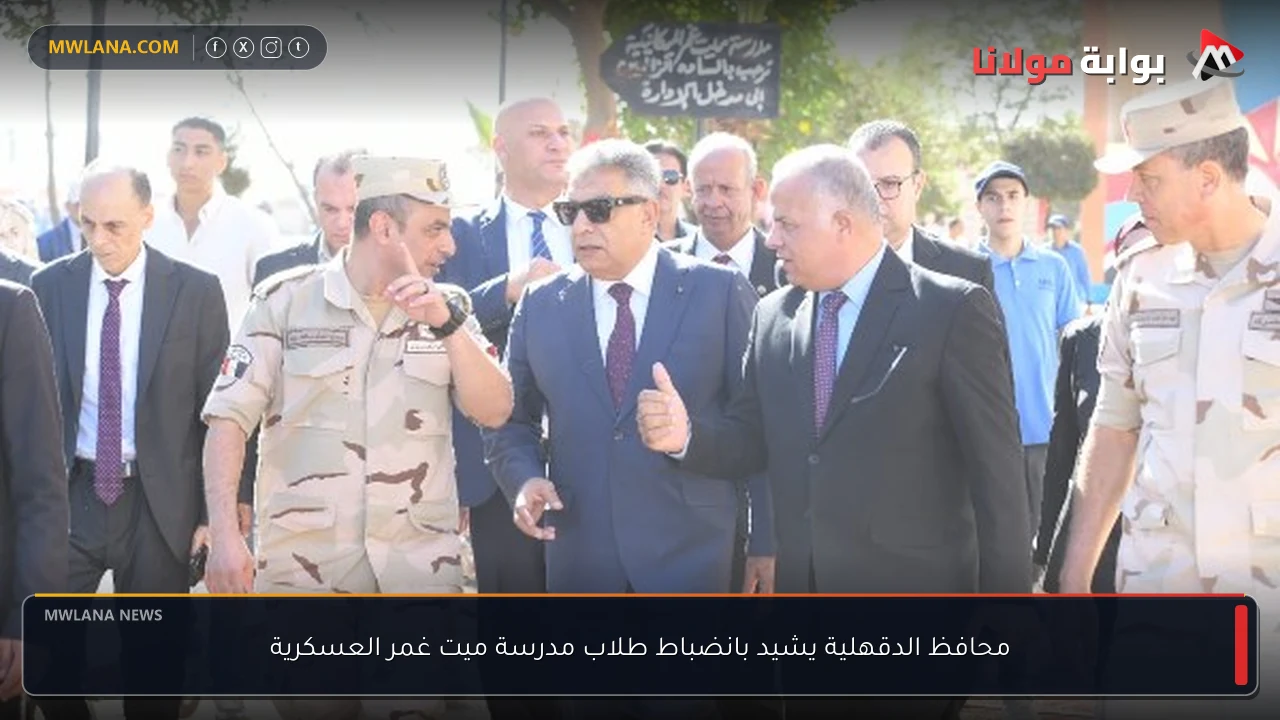 محافظ الدقهلية يشيد بانضباط طلاب مدرسة ميت غمر العسكرية
