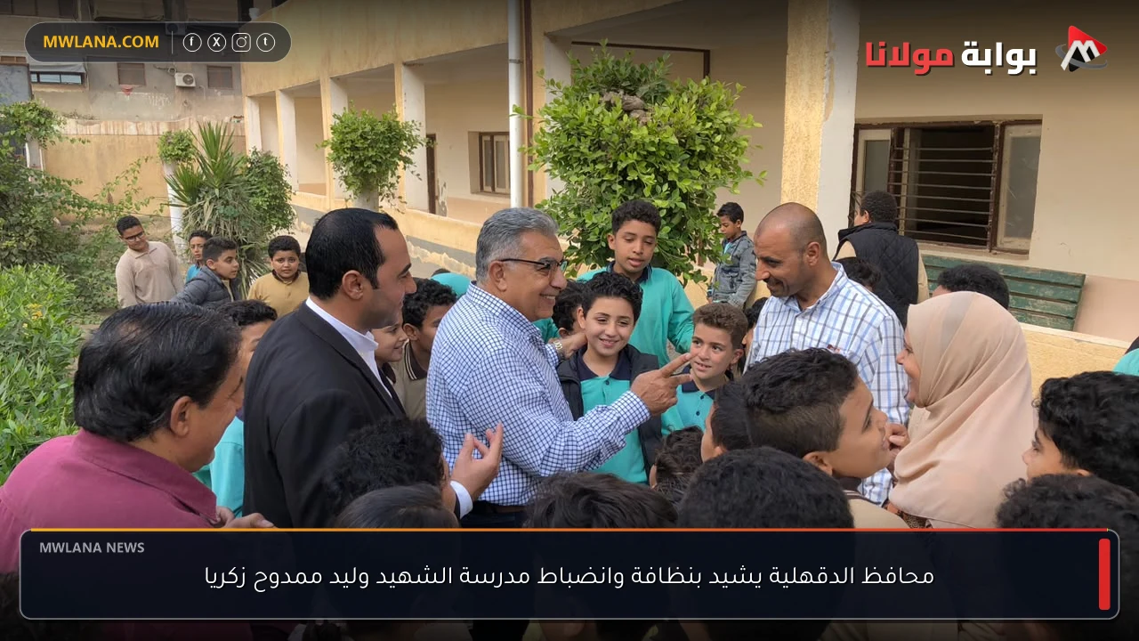 محافظ الدقهلية يشيد بنظافة وانضباط مدرسة الشهيد وليد ممدوح زكريا