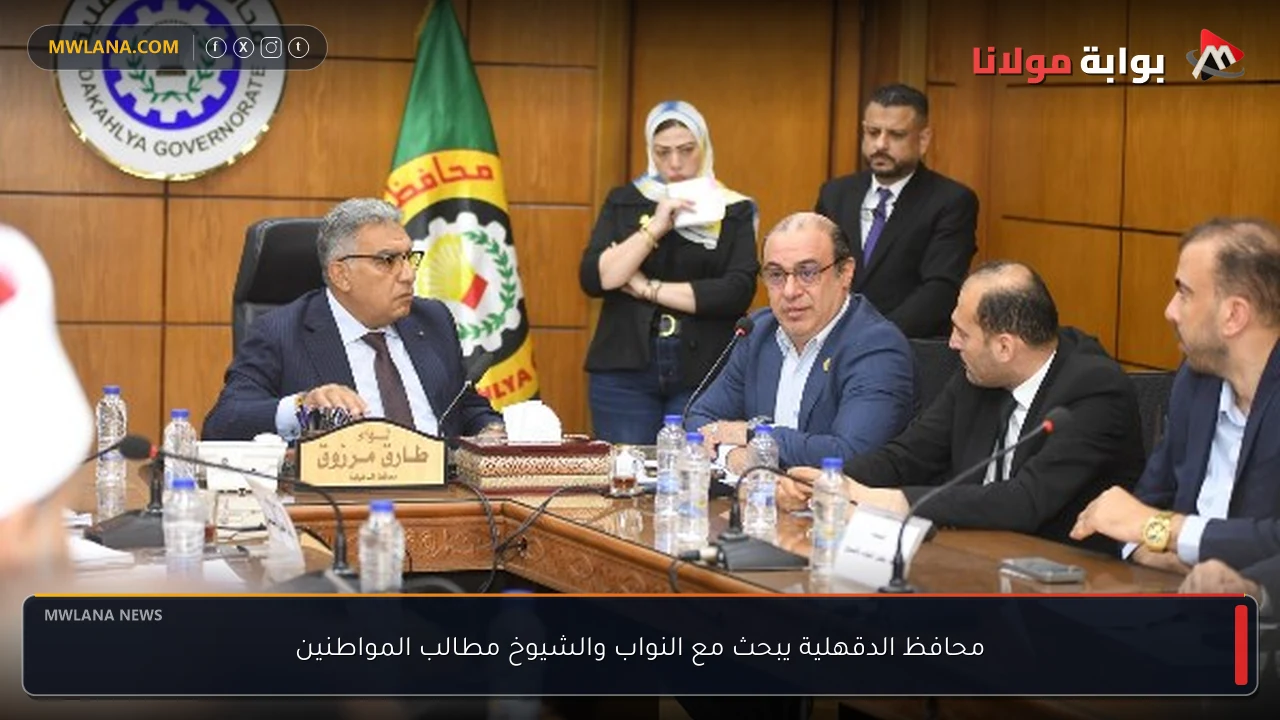 محافظ الدقهلية يبحث مع النواب والشيوخ مطالب المواطنين