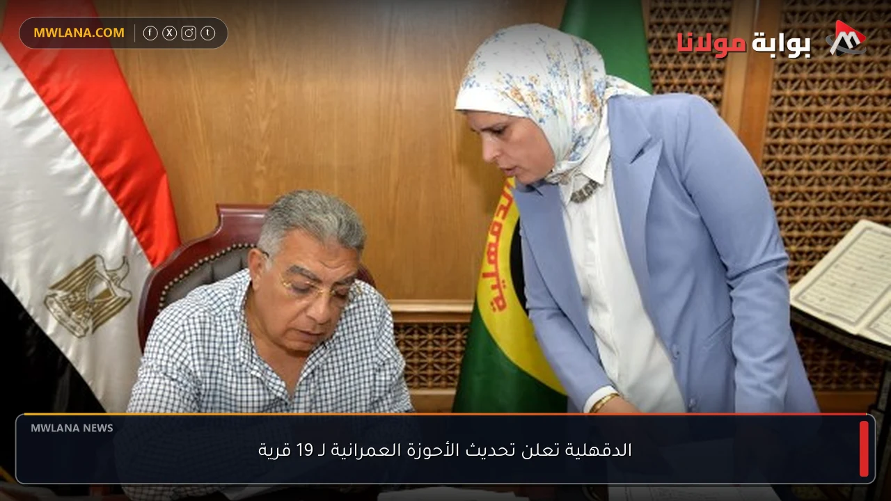 الدقهلية تعلن تحديث الأحوزة العمرانية لـ 19 قرية