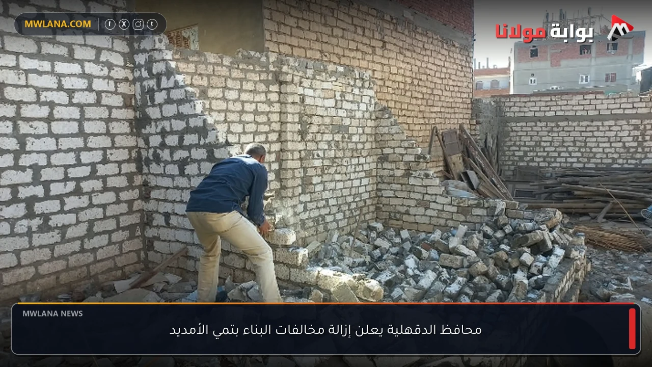 محافظ الدقهلية يعلن إزالة مخالفات البناء بتمي الأمديد