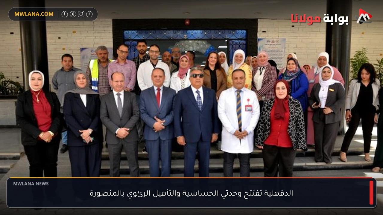 الدقهلية تفتتح وحدتي الحساسية والتأهيل الرئوي بالمنصورة