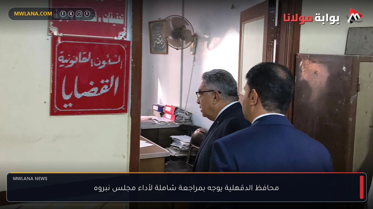 محافظ الدقهلية يوجه بمراجعة شاملة لأداء مجلس نبروه