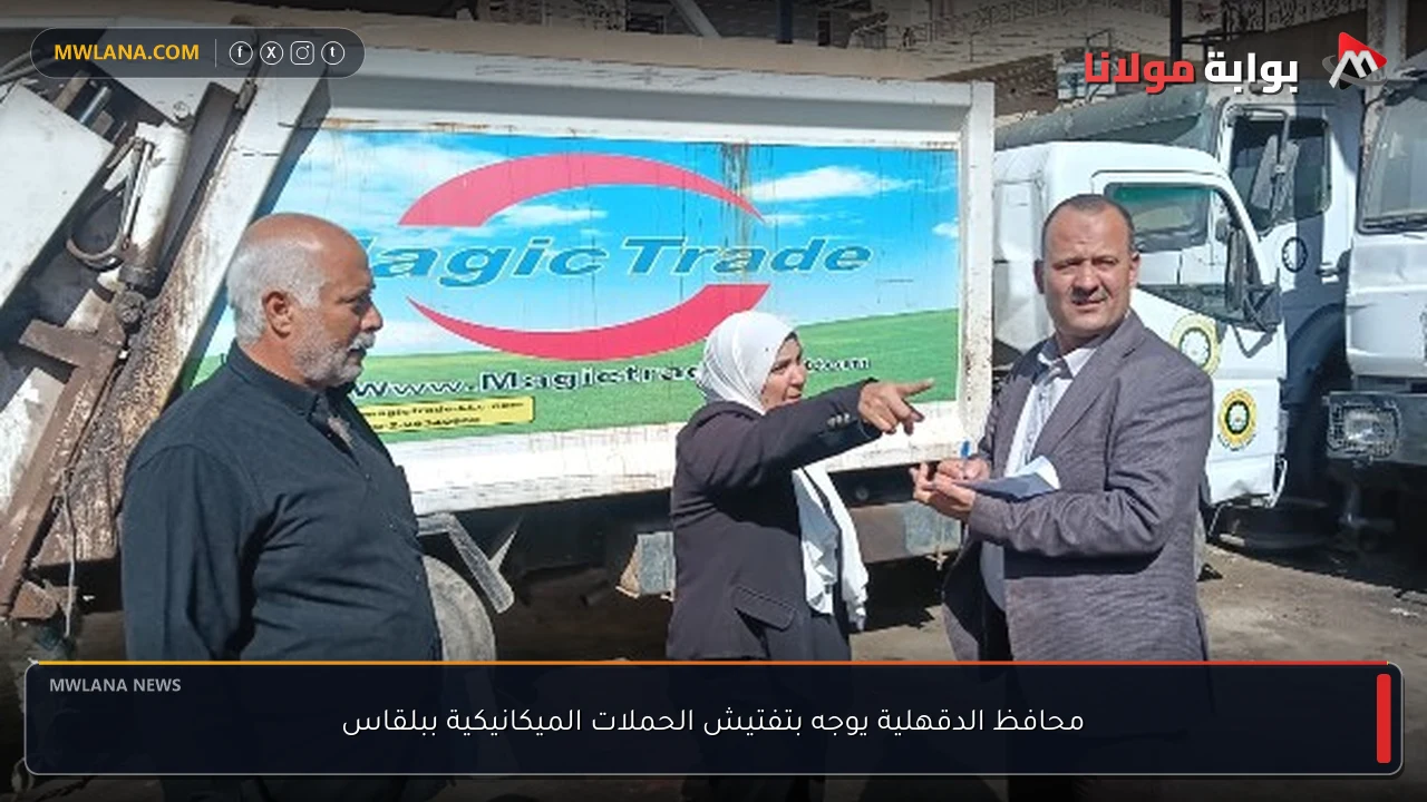 محافظ الدقهلية يوجه بتفتيش الحملات الميكانيكية ببلقاس