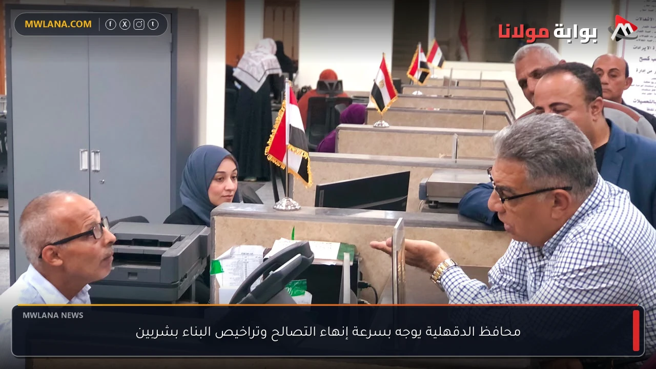 محافظ الدقهلية يوجه بسرعة إنهاء التصالح وتراخيص البناء بشربين