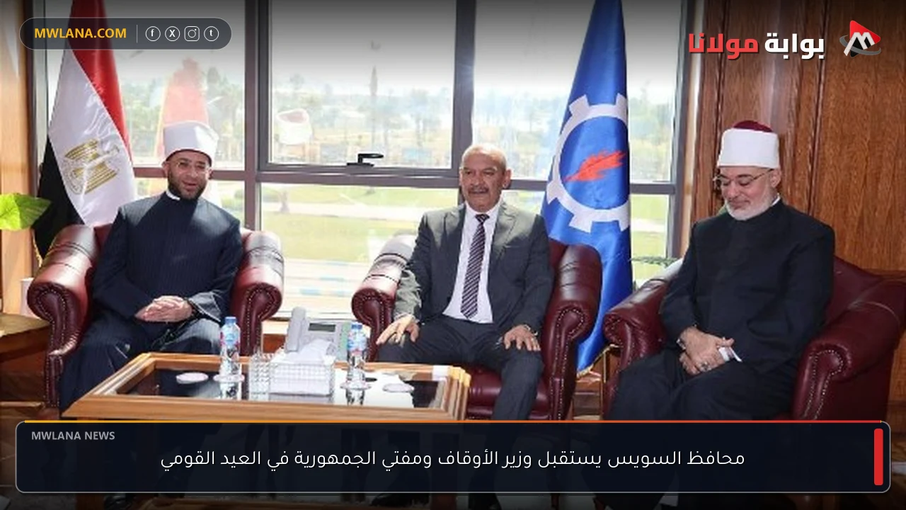 محافظ السويس يستقبل وزير الأوقاف ومفتي الجمهورية في العيد القومي