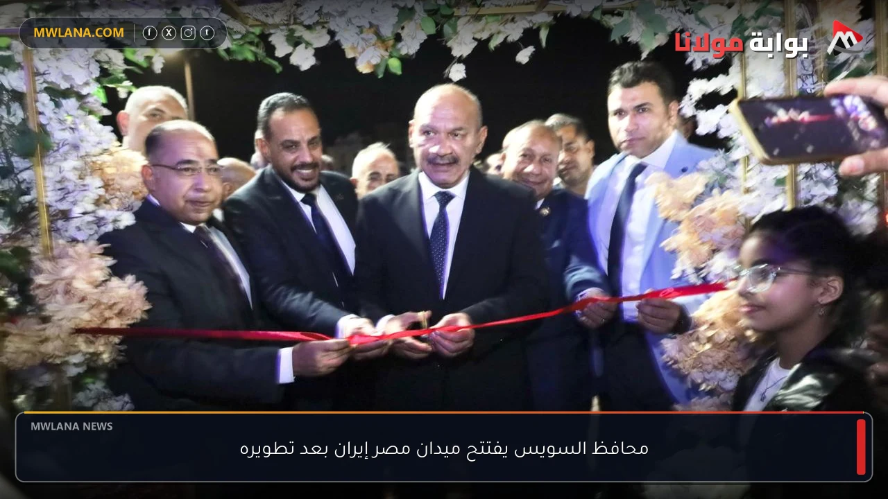 محافظ السويس يفتتح ميدان مصر إيران بعد تطويره