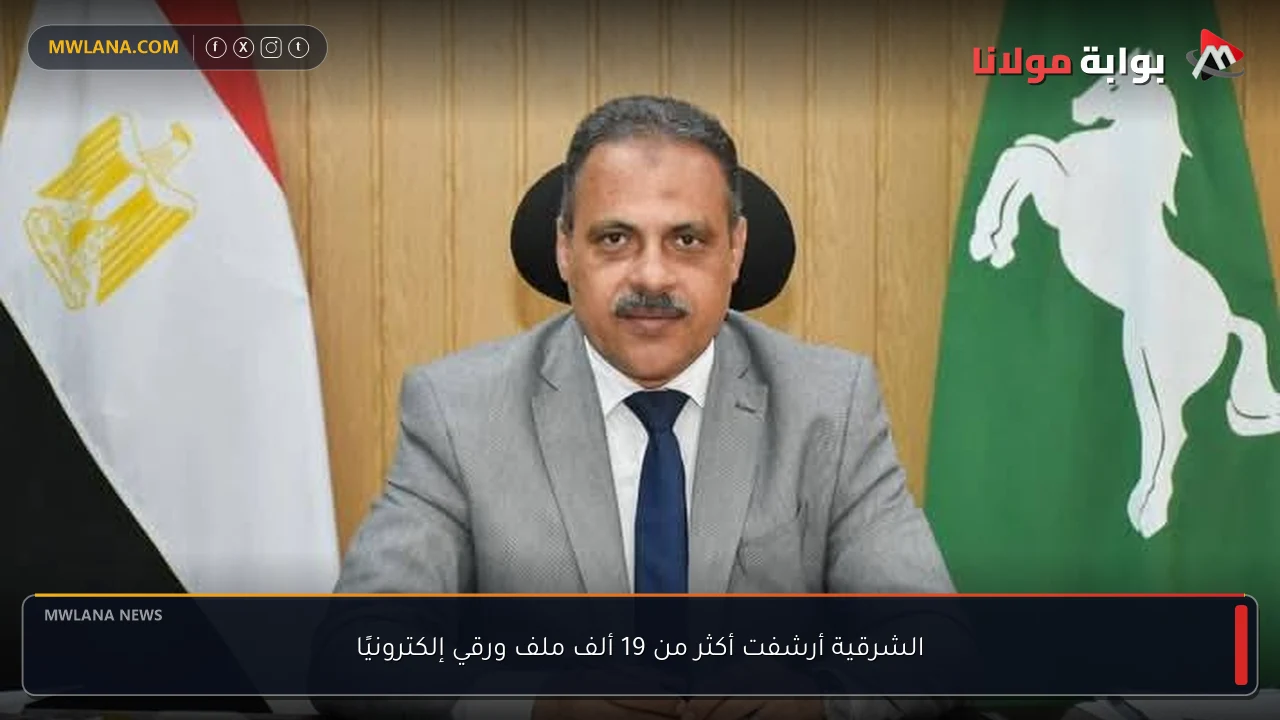 الشرقية أرشفت أكثر من 19 ألف ملف ورقي إلكترونيًا