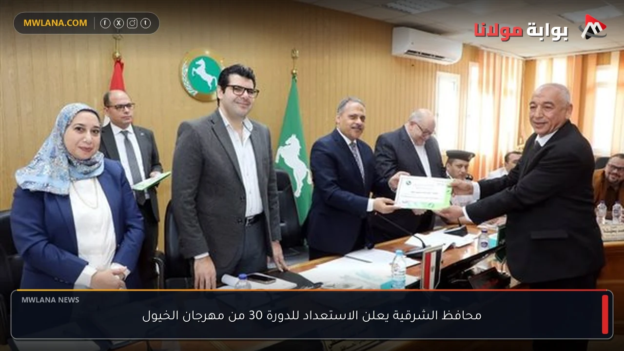 محافظ الشرقية يعلن الاستعداد للدورة 30 من مهرجان الخيول
