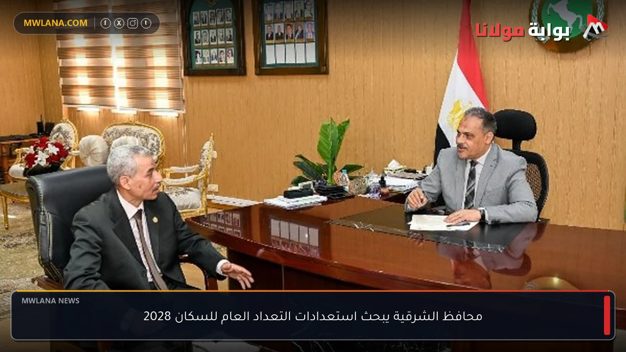 محافظ الشرقية يبحث استعدادات التعداد العام للسكان 2028
