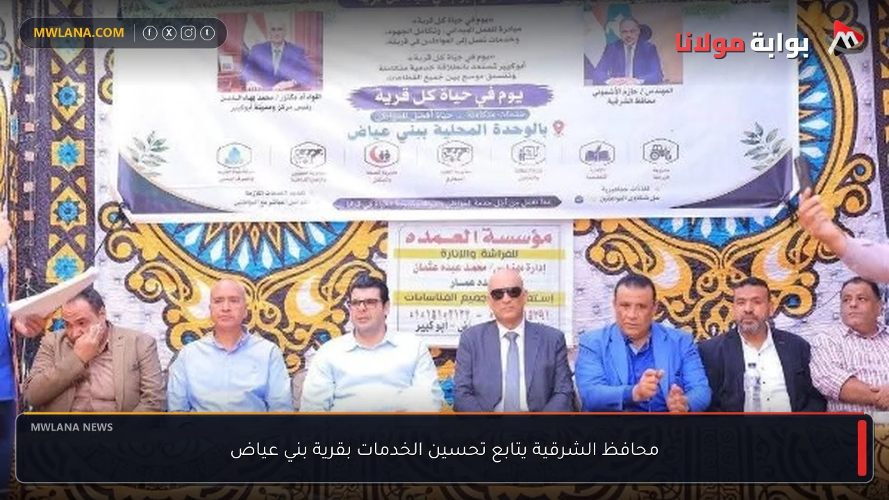 محافظ الشرقية يتابع تحسين الخدمات بقرية بني عياض