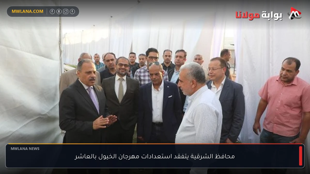 محافظ الشرقية يتفقد استعدادات مهرجان الخيول بالعاشر