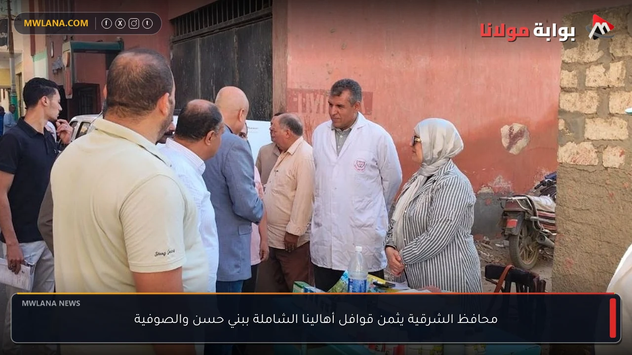 محافظ الشرقية يثمن قوافل أهالينا الشاملة ببني حسن والصوفية