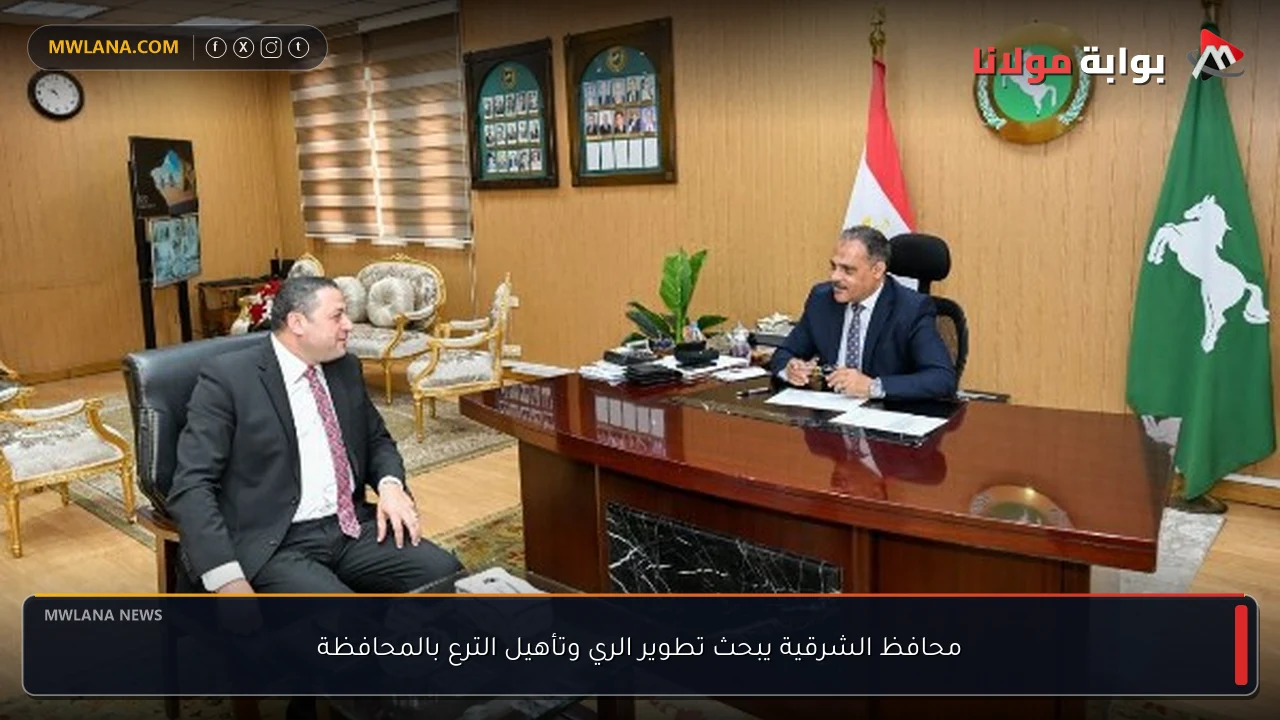 محافظ الشرقية يبحث تطوير الري وتأهيل الترع بالمحافظة