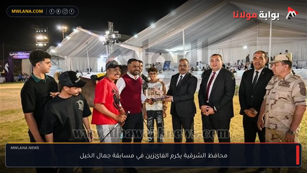 محافظ الشرقية يكرم الفائزين في مسابقة جمال الخيل