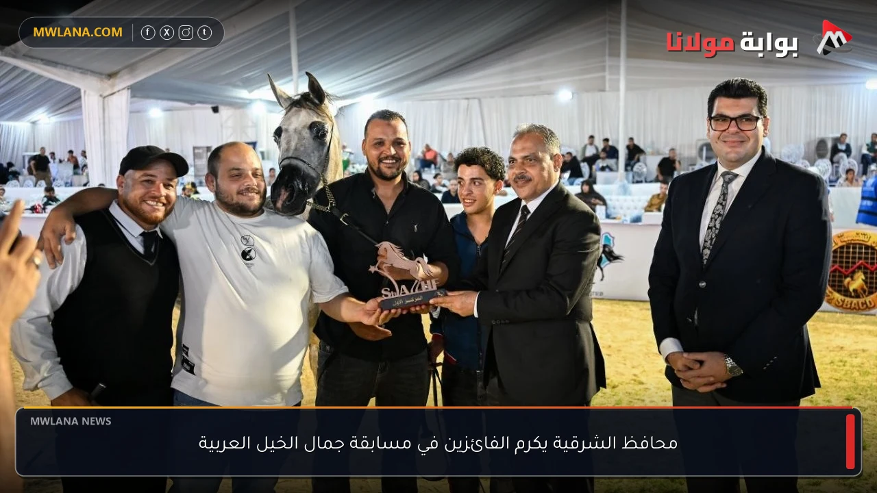 محافظ الشرقية يكرم الفائزين في مسابقة جمال الخيل العربية