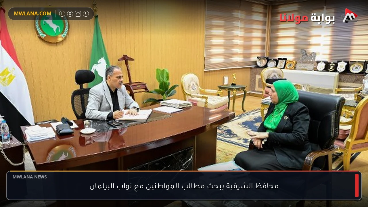 محافظ الشرقية يبحث مطالب المواطنين مع نواب البرلمان