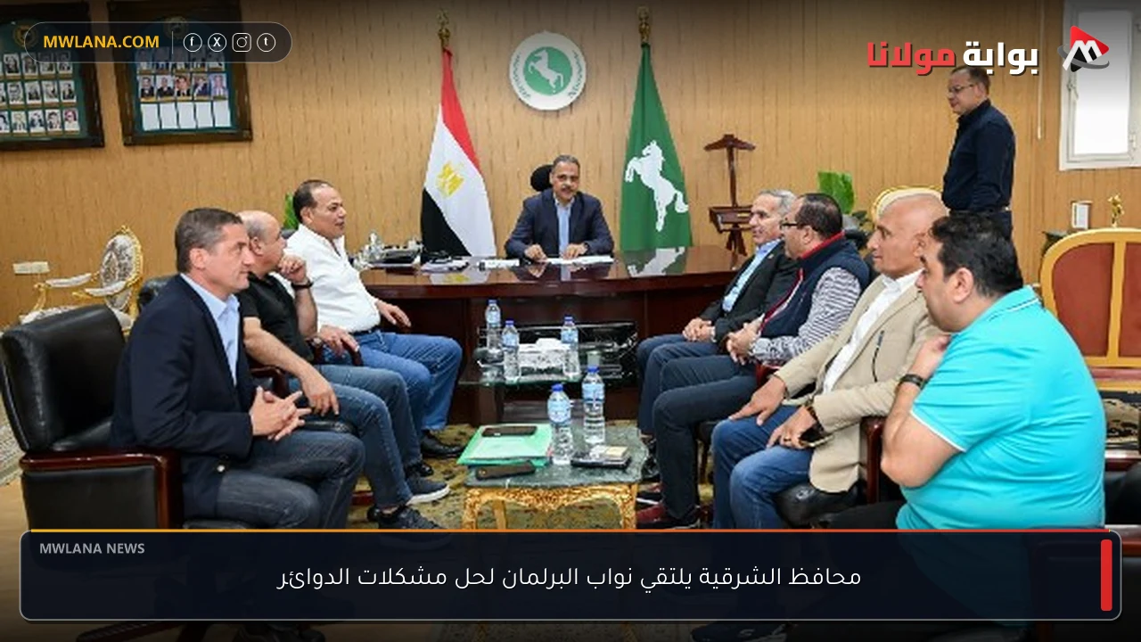 محافظ الشرقية يلتقي نواب البرلمان لحل مشكلات الدوائر