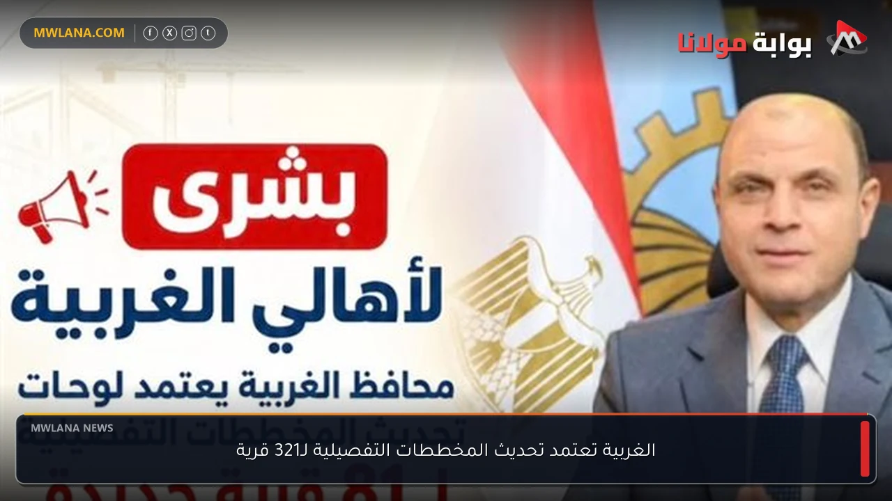 الغربية تعتمد تحديث المخططات التفصيلية لـ321 قرية