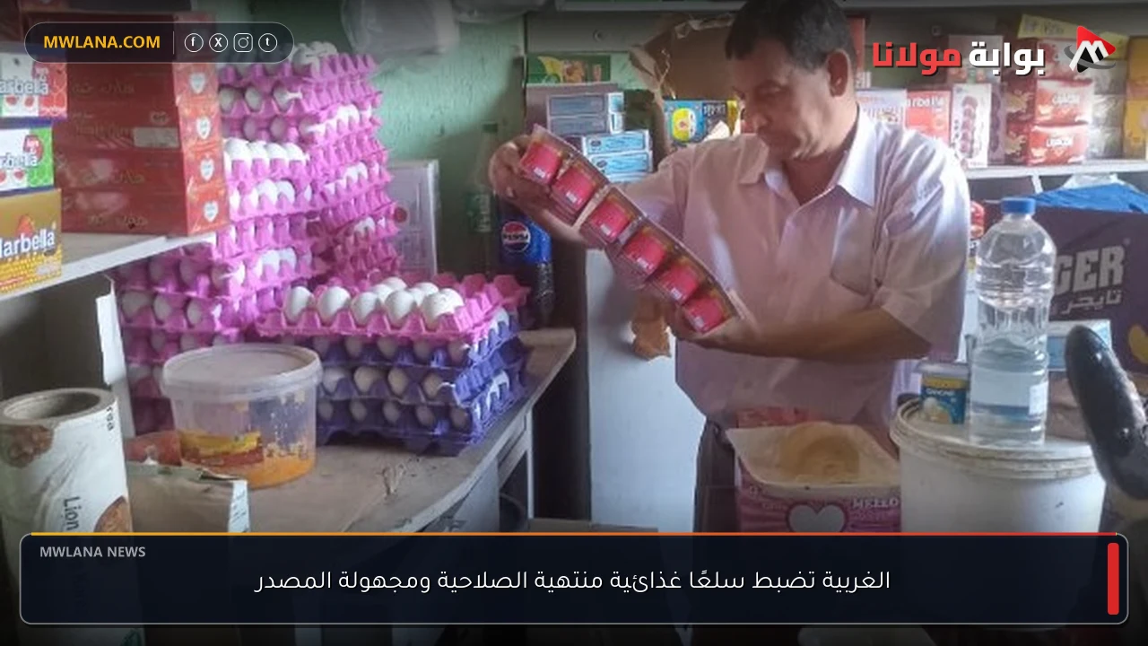 الغربية تضبط سلعًا غذائية منتهية الصلاحية ومجهولة المصدر