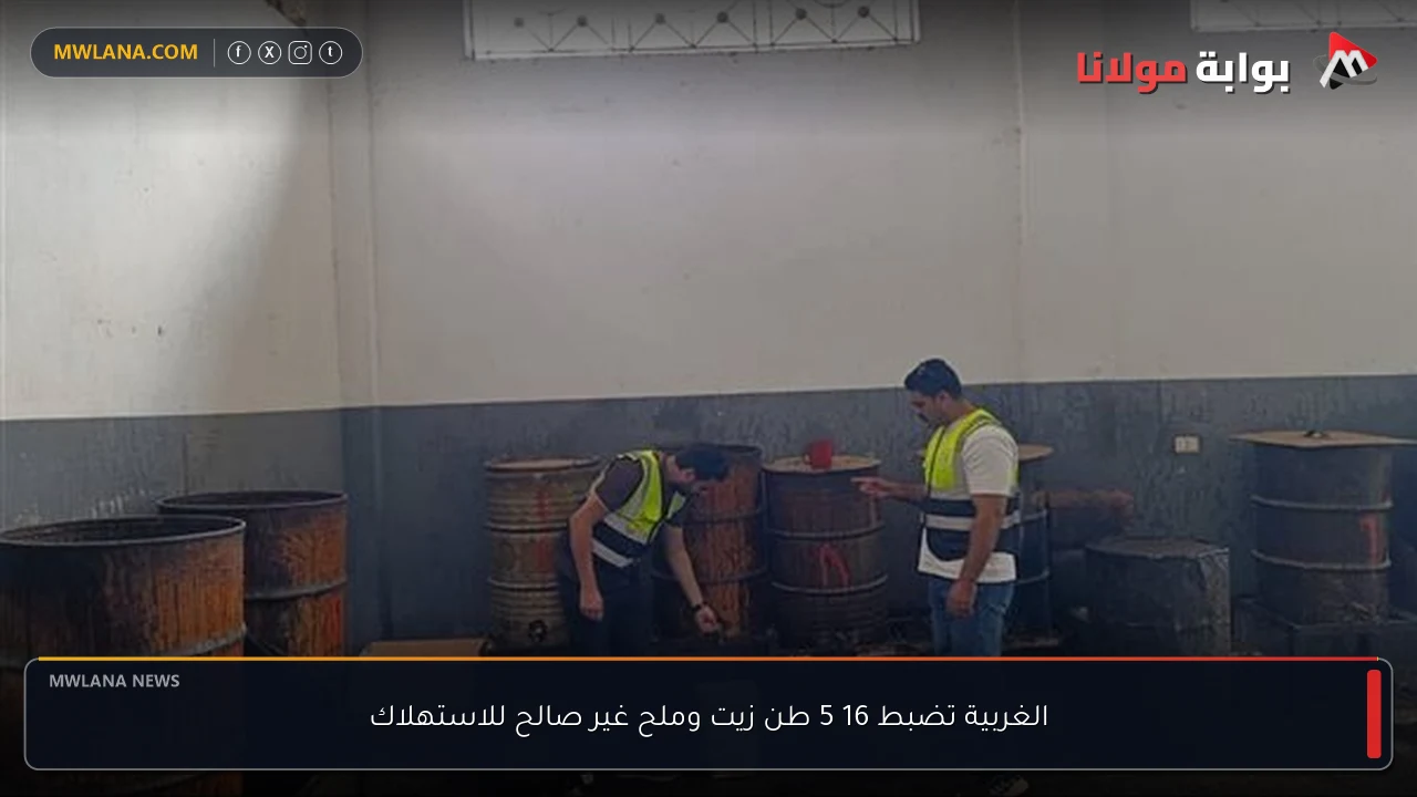 الغربية تضبط 16 5 طن زيت وملح غير صالح للاستهلاك