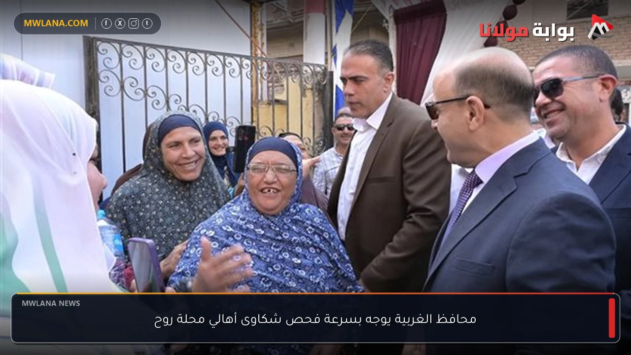 محافظ الغربية يوجه بسرعة فحص شكاوى أهالي محلة روح