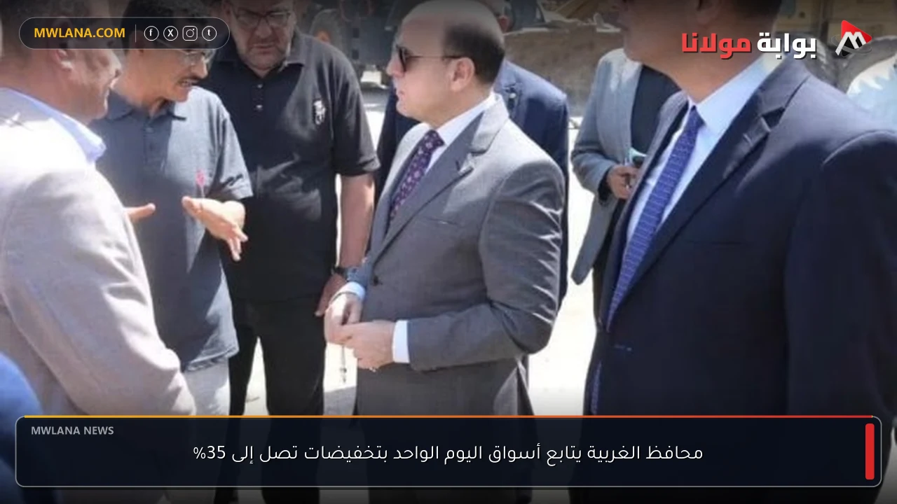 محافظ الغربية يتابع أسواق اليوم الواحد بتخفيضات تصل إلى 35%