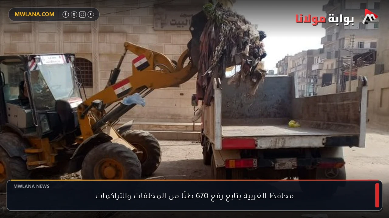 محافظ الغربية يتابع رفع 670 طنًا من المخلفات والتراكمات