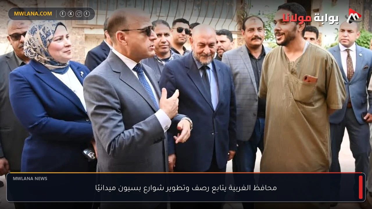 محافظ الغربية يتابع رصف وتطوير شوارع بسيون ميدانيًا
