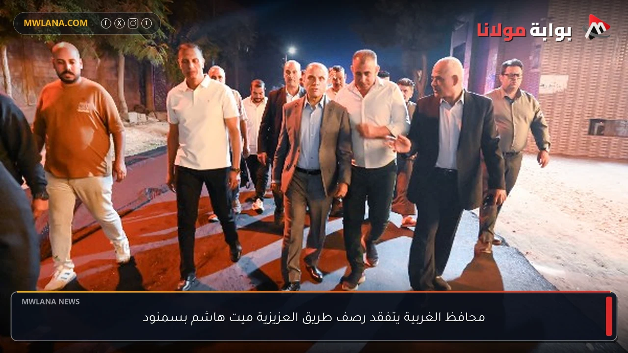 محافظ الغربية يتفقد رصف طريق العزيزية ميت هاشم بسمنود