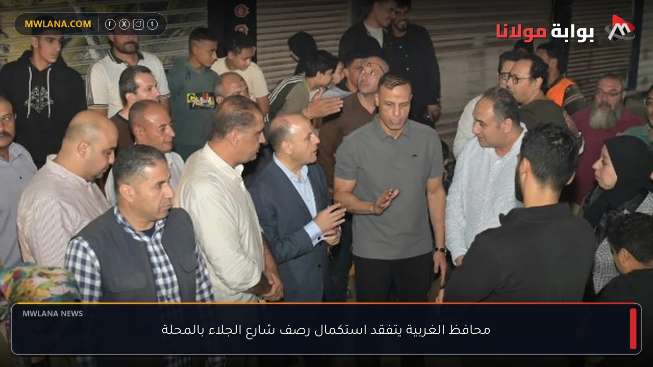 محافظ الغربية يتفقد استكمال رصف شارع الجلاء بالمحلة