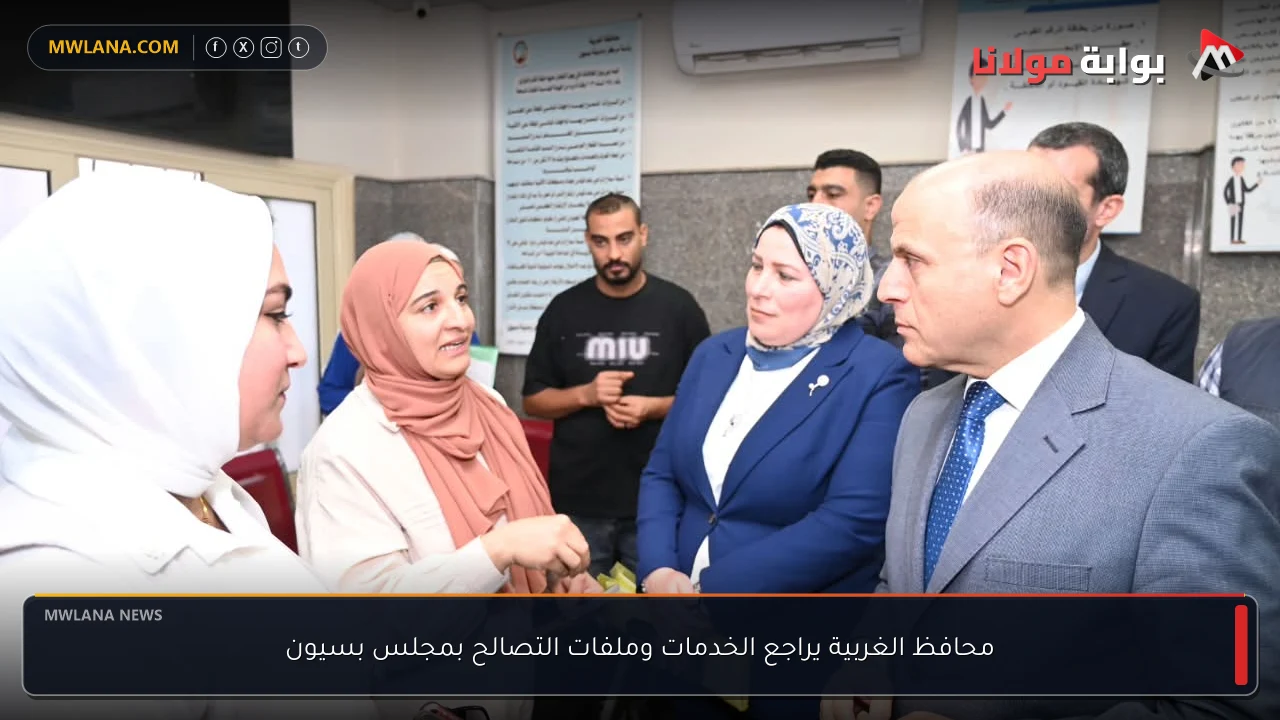 محافظ الغربية يراجع الخدمات وملفات التصالح بمجلس بسيون