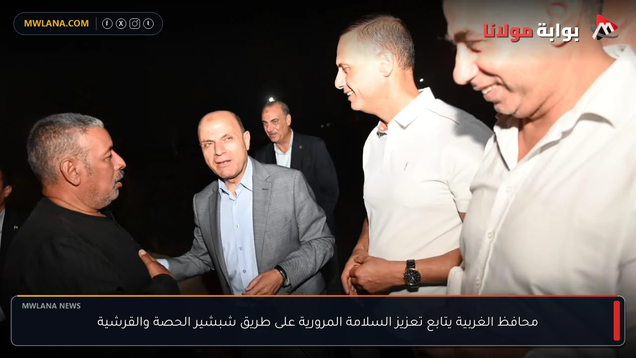 محافظ الغربية يتابع تعزيز السلامة المرورية على طريق شبشير الحصة والقرشية
