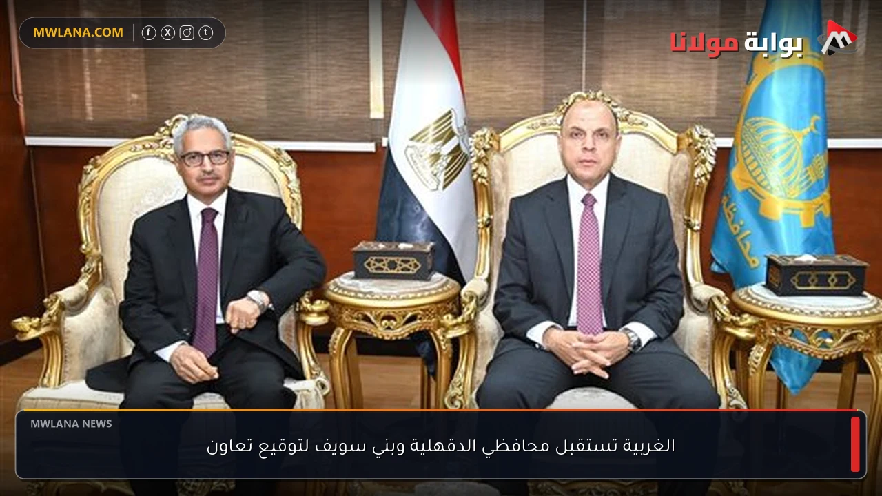 الغربية تستقبل محافظي الدقهلية وبني سويف لتوقيع تعاون