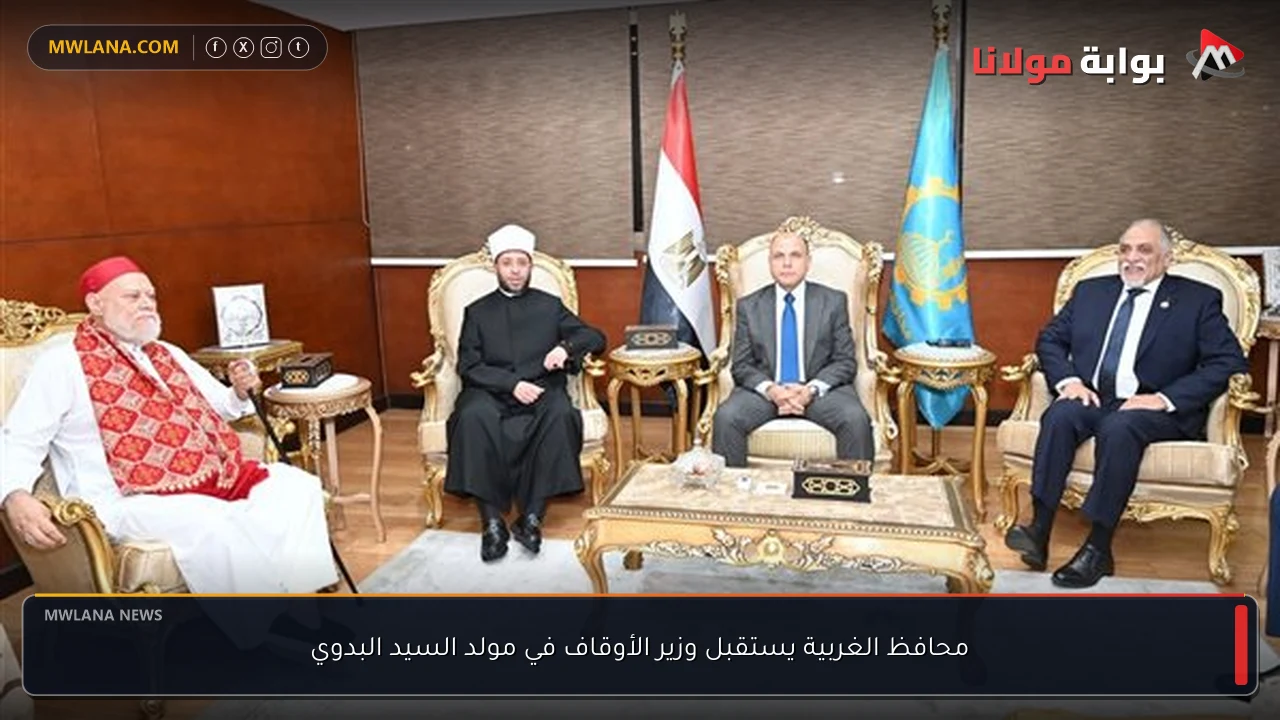 محافظ الغربية يستقبل وزير الأوقاف في مولد السيد البدوي