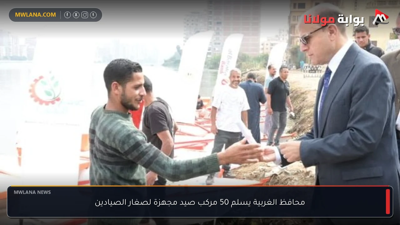 محافظ الغربية يسلم 50 مركب صيد مجهزة لصغار الصيادين