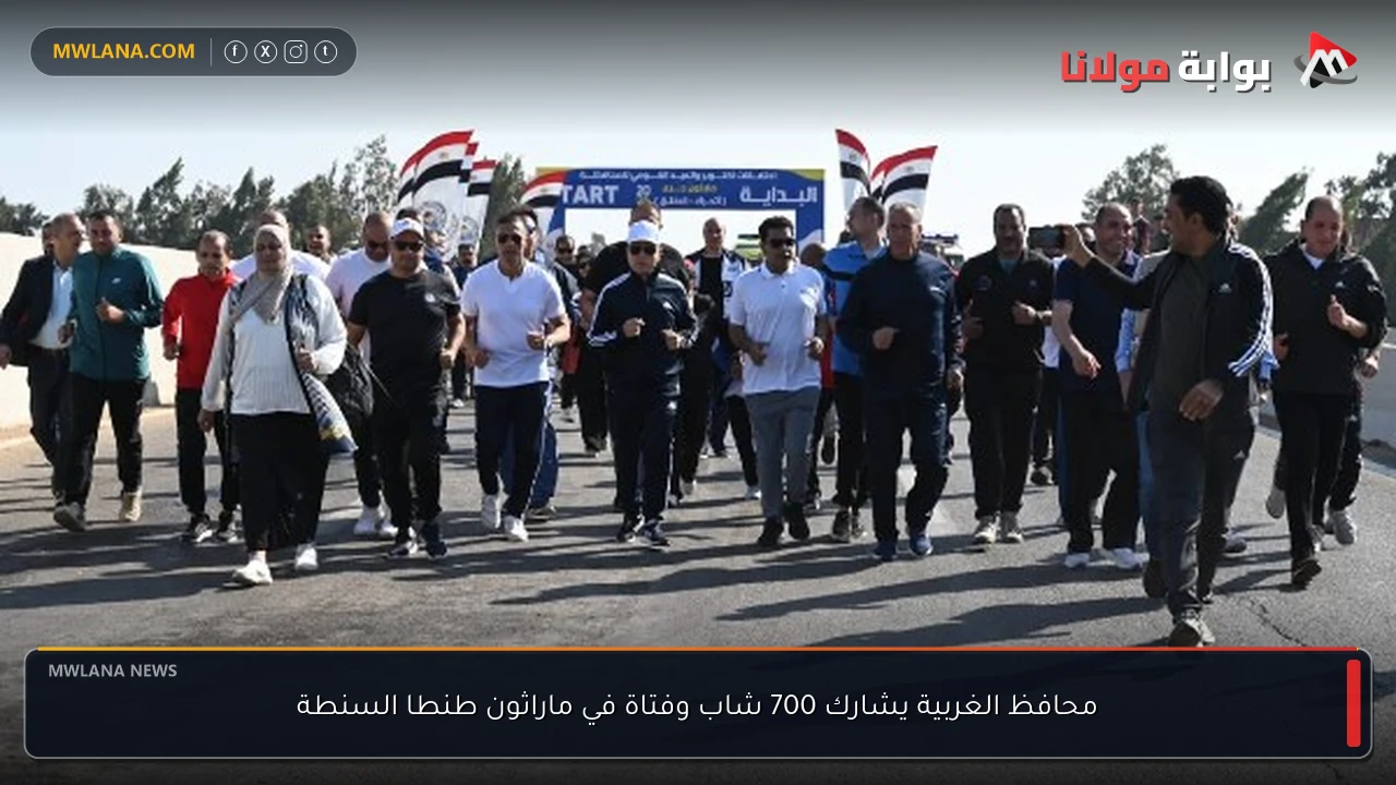 محافظ الغربية يشارك 700 شاب وفتاة في ماراثون طنطا السنطة