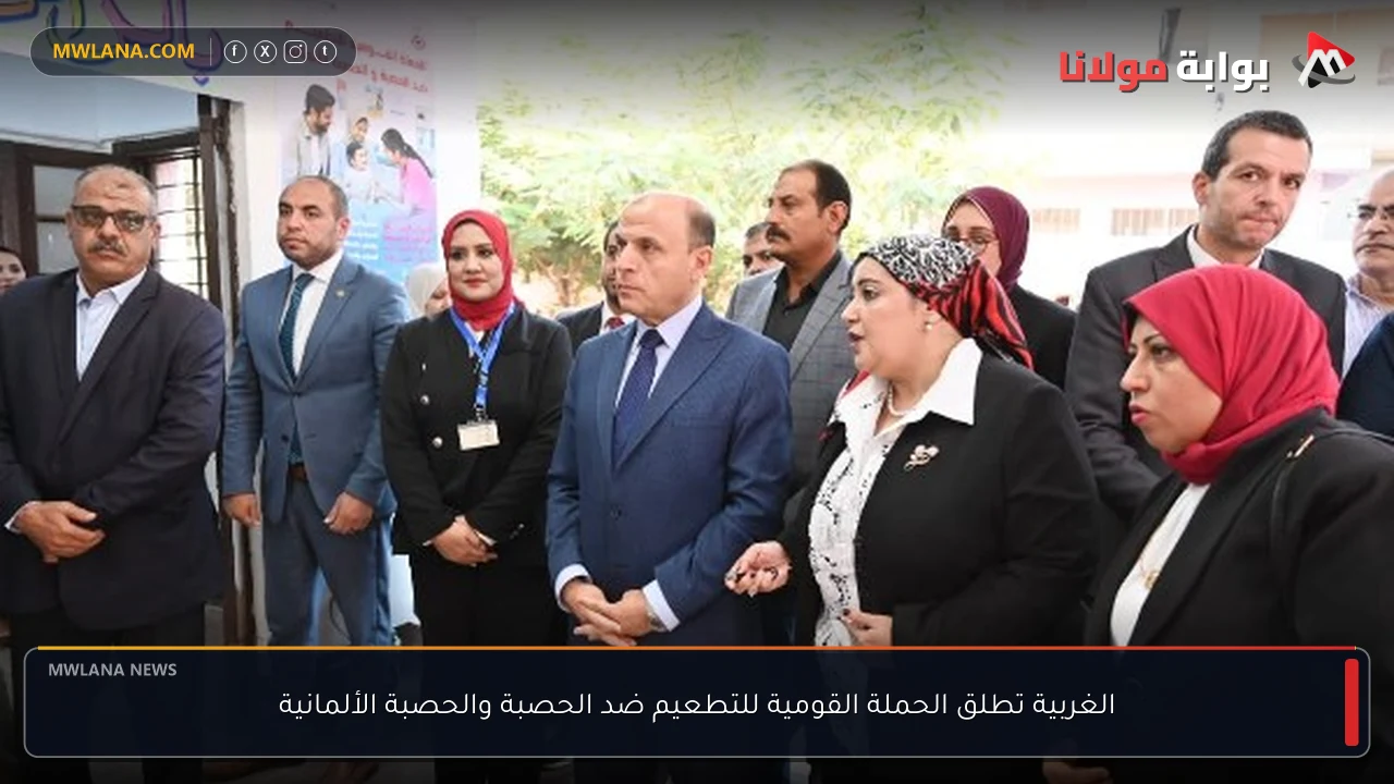 الغربية تطلق الحملة القومية للتطعيم ضد الحصبة والحصبة الألمانية