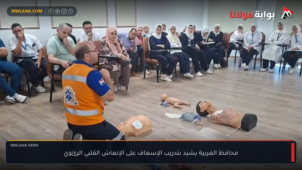 محافظ الغربية يشيد بتدريب الإسعاف على الإنعاش القلبي الرئوي
