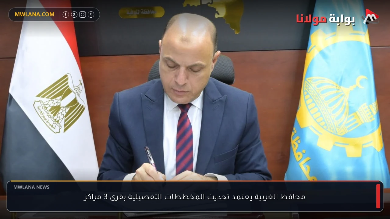محافظ الغربية يعتمد تحديث المخططات التفصيلية بقرى 3 مراكز