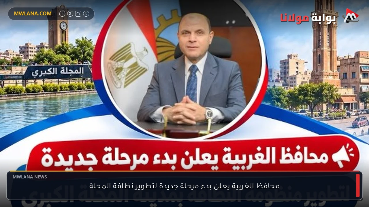 محافظ الغربية يعلن بدء مرحلة جديدة لتطوير نظافة المحلة