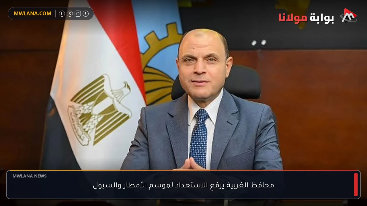 محافظ الغربية يرفع الاستعداد لموسم الأمطار والسيول