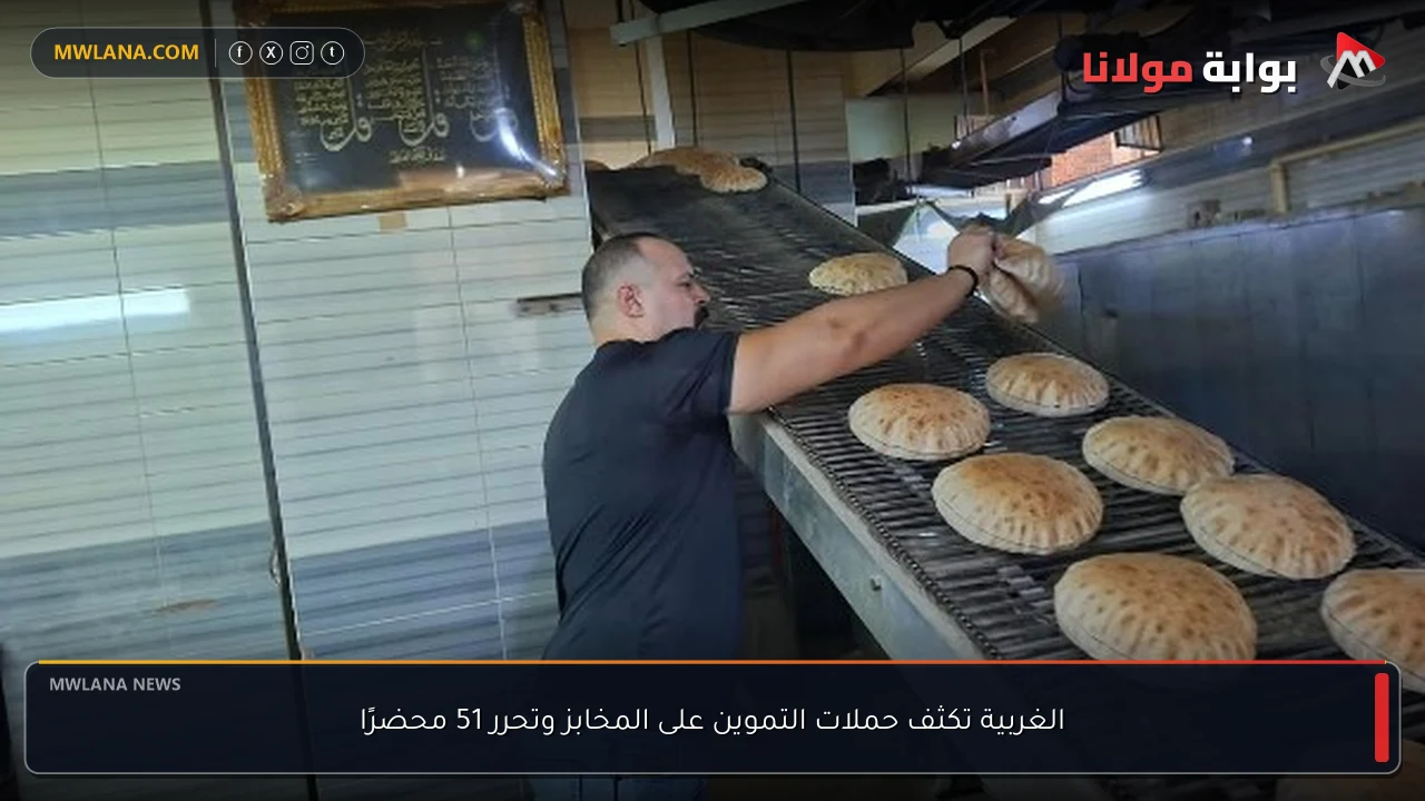 الغربية تكثف حملات التموين على المخابز وتحرر 51 محضرًا