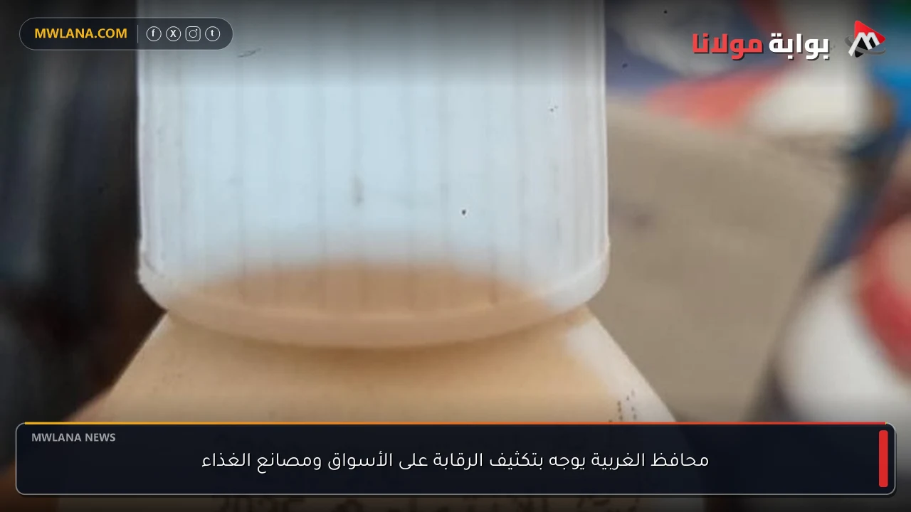 محافظ الغربية يوجه بتكثيف الرقابة على الأسواق ومصانع الغذاء